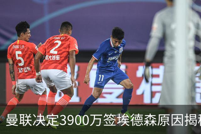曼联决定3900万签埃德森原因揭秘，看好其媲美吉马良斯！穿13号原因曝光